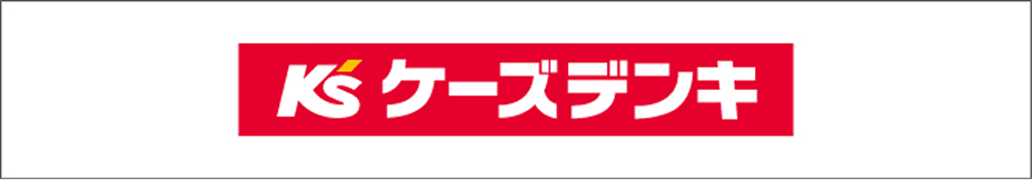 ケーズデンキ