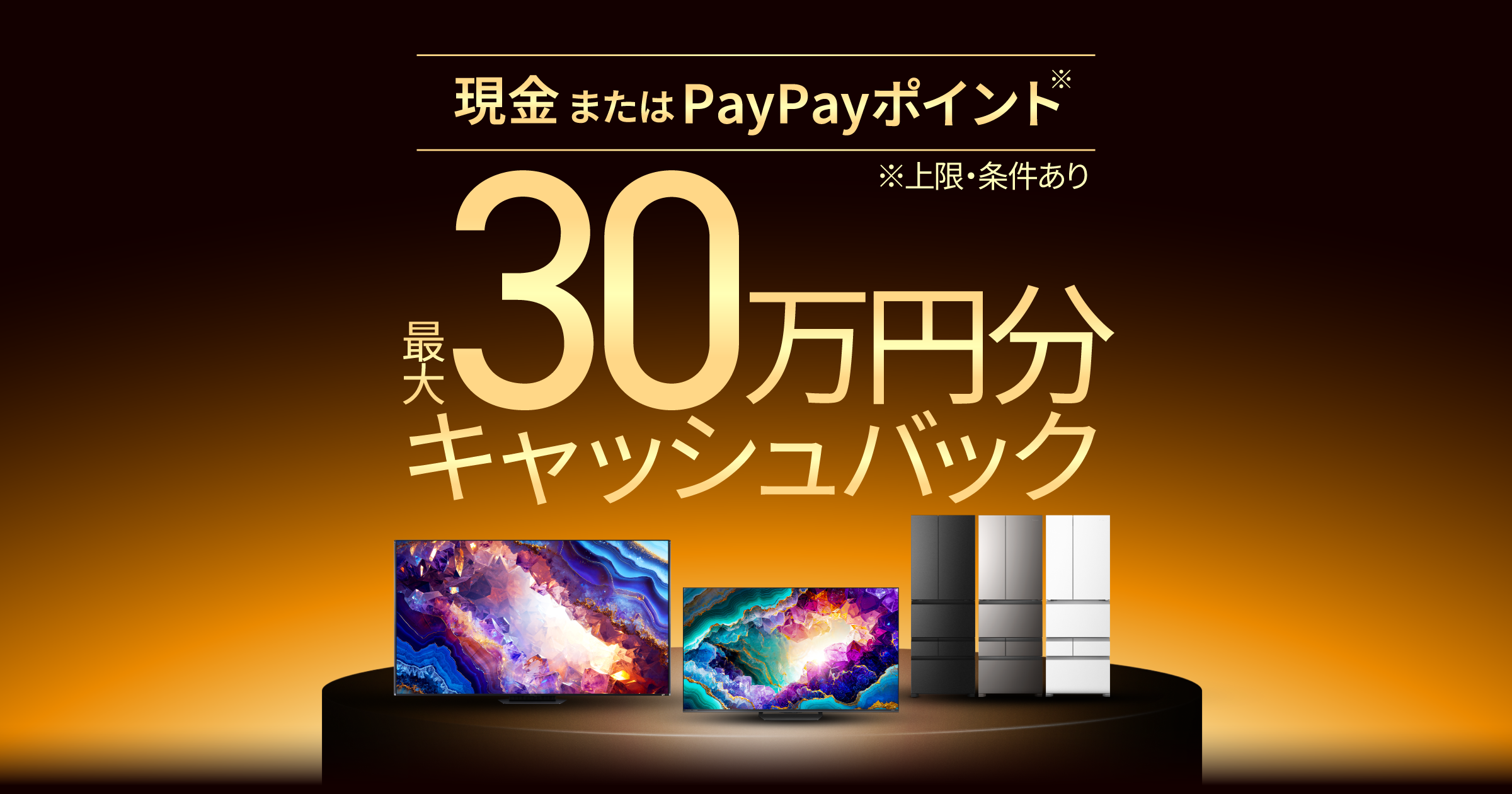 ハイセンス 最大30万円分がもらえるキャッシュバックキャンペーン
